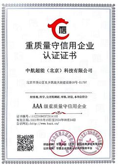 重質(zhì)量守信用企業(yè)認證證書