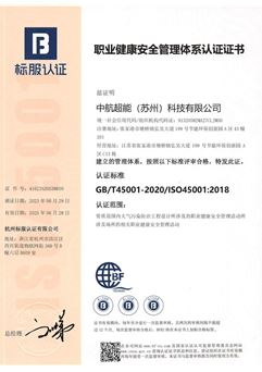職業(yè)健康安全管理體系認證證書