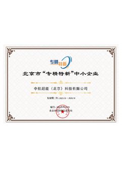 北京市專精特新中小企業(yè)認證證書