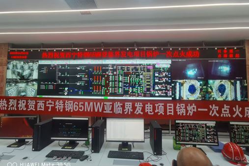 【項(xiàng)目捷報(bào)】西寧特鋼65MW亞臨界發(fā)電項(xiàng)目鍋爐一次點(diǎn)火成功 以科技之力點(diǎn)亮綠色未來